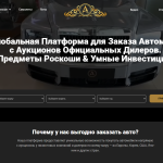 №1 Глобальная Платформа для Заказа Автомобилей с Аукционов Официальных Дилеров. Предметы Роскоши & Умные Инвестиции. (f1rst-group.org отзывы)